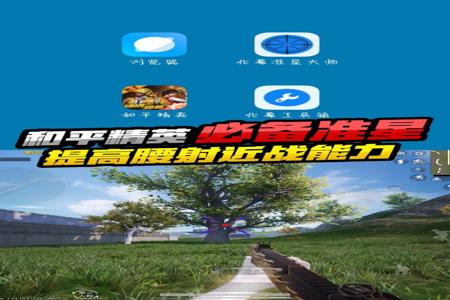和平精英在哪里找辅助(和平精英辅助器在哪里) 和平精英在哪里找辅助(和平精英辅助器在哪里)