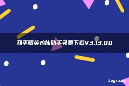 和平精英辅助网站免费代理软件(和平精英辅助代理) 和平精英辅助网站免费代理软件(和平精英辅助代理)