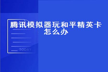 和平精英开外挂怎么弄（和平精英外挂应该怎么开）