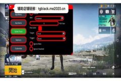 和平精英手游免费辅助（和平精英手游辅助软件）