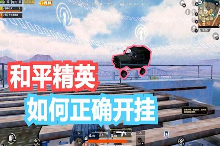 和平精英怎么设置防止外挂(和平精英怎么用设置开外挂) 和平精英怎么设置防止外挂(和平精英怎么用设置开外挂)