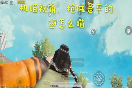 和平精英辅助瞄准干什么呀(和平精英辅助瞄准有什么用呢) 和平精英辅助瞄准干什么呀(和平精英辅助瞄准有什么用呢)