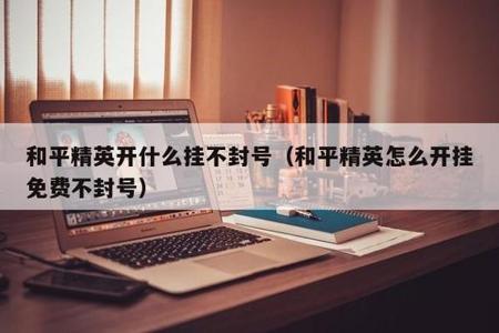和平精英外挂辅助会被封吗(和平精英跟外挂玩会被封吗) 和平精英外挂辅助会被封吗(和平精英跟外挂玩会被封吗)