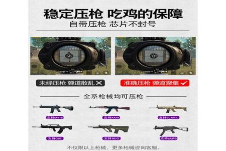 和平精英压枪辅助器手机软件(和平精英压枪辅助器下载) 和平精英压枪辅助器手机软件(和平精英压枪辅助器下载)