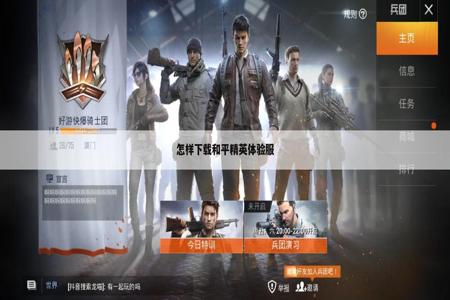 怎么下载和平精英菜单辅助器(怎么下载和平精英带有辅助菜单) 怎么下载和平精英菜单辅助器(怎么下载和平精英带有辅助菜单)