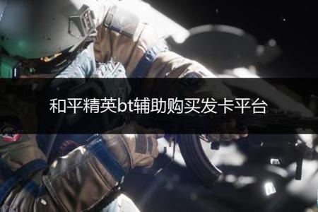 和平精英私信辅助有用吗(和平精英辅助手柄有用吗) 和平精英私信辅助有用吗(和平精英辅助手柄有用吗)