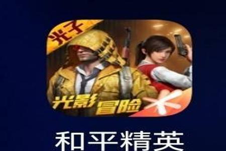 和平精英苹果辅助下载(和平精英辅助下载) 和平精英苹果辅助下载(和平精英辅助下载)