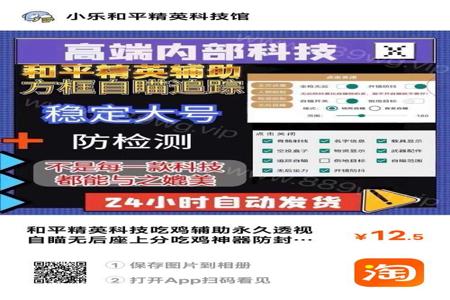 和平精英辅助透视安卓10(和平精英辅助工具安卓自瞄) 和平精英辅助透视安卓10(和平精英辅助工具安卓自瞄)