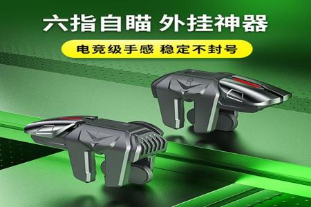 和平精英辅助手柄哪个好(和平精英辅助器手柄好用吗) 和平精英辅助手柄哪个好(和平精英辅助器手柄好用吗)