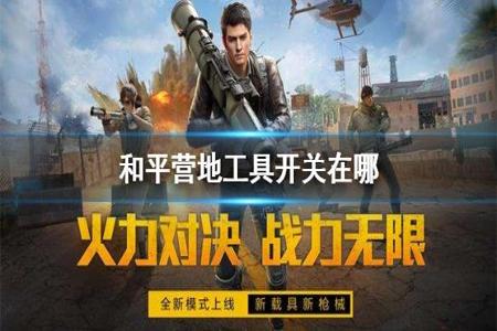 和平精英辅助工具在哪里下载(和平精英辅助工具在哪里) 和平精英辅助工具在哪里下载(和平精英辅助工具在哪里)
