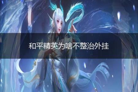 和平精英能检测出外挂吗(和平精英外挂能检测不出来吗) 和平精英能检测出外挂吗(和平精英外挂能检测不出来吗)