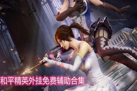 和平精英无极辅助免费(和平精英辅助收费版) 和平精英无极辅助免费(和平精英辅助收费版)