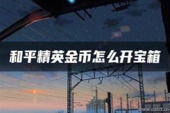 怎么安装和平精英辅助工具（和平精英所有辅助工具）