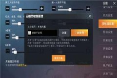 和平精英小稳帧辅助器怎么开（和平精英辅助怎么开教程）