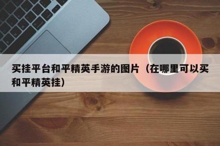 和平精英辅助怎么关闭语音(和平精英辅助语音怎么打开) 和平精英辅助怎么关闭语音(和平精英辅助语音怎么打开)
