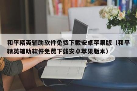 和平精英辅助瞄准软件免费版苹果(和平精英辅助瞄准器软件) 和平精英辅助瞄准软件免费版苹果(和平精英辅助瞄准器软件)