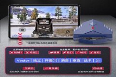 和平精英键位辅助器怎么用（和平精英辅助器外设怎么用）