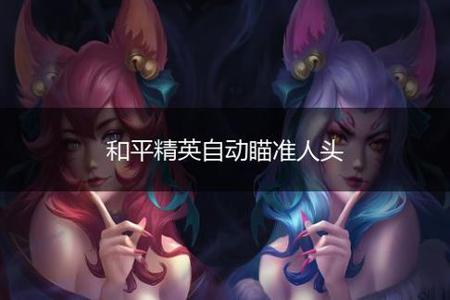 和平精英自瞄辅助安卓(和平精英自瞄辅助永久安卓版) 和平精英自瞄辅助安卓(和平精英自瞄辅助永久安卓版)