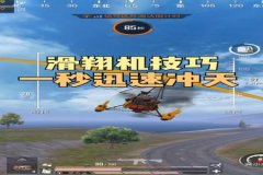 和平精英飞天外挂怎么样（和平精英飞天挂怎么挂）