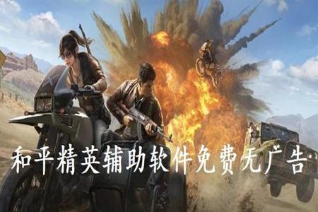 和平精英外挂电脑版免费(和平精英外挂正常版) 和平精英外挂电脑版免费(和平精英外挂正常版)